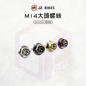 JZ 傑能 螺絲 牌照螺絲 大牌螺絲 M14 墊片螺絲 造型螺絲 車牌螺絲 白鐵螺絲 大頭螺絲 機車螺絲 鍍鈦螺絲