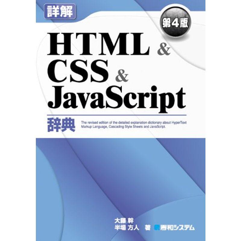 詳解HTMLCSSJavaScript辞典 第4版