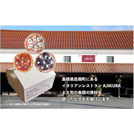 ふるさと納税 島根県 邑南町 AJIKURA　SATOYAMA　PIZZA　3枚セット