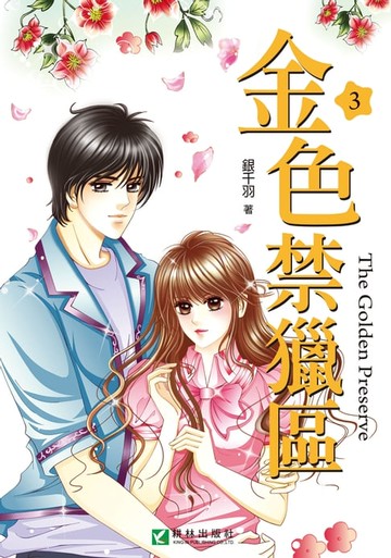 【電子書】金色禁獵區 (3)