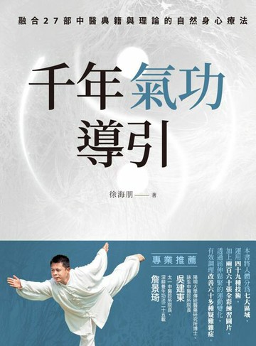【電子書】千年氣功導引，疏導氣血、引通經絡的不老之術：融合27部中醫典籍與理論的自然身心療法