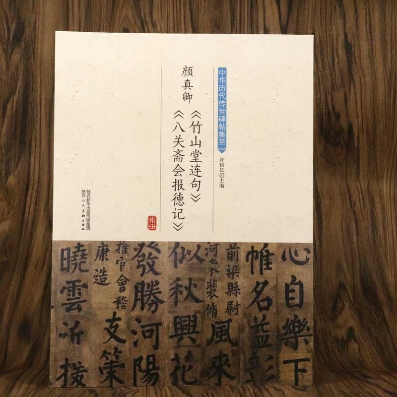 顔真卿《竹山堂連句》《八関齋会報徳記》　中華歴代伝世碑帖集萃　中国語書道　 中#21326;#21382;代#20256;世碑帖集萃 #39068;真卿《竹山堂