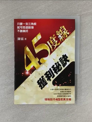 【書寶二手書T1／財經企管_YCS】45度線獲利秘訣_陳霖