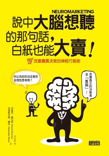 說中大腦想聽的那句話，白紙也能大賣！ 改變購買決策的神經行銷術[二手書_普通]