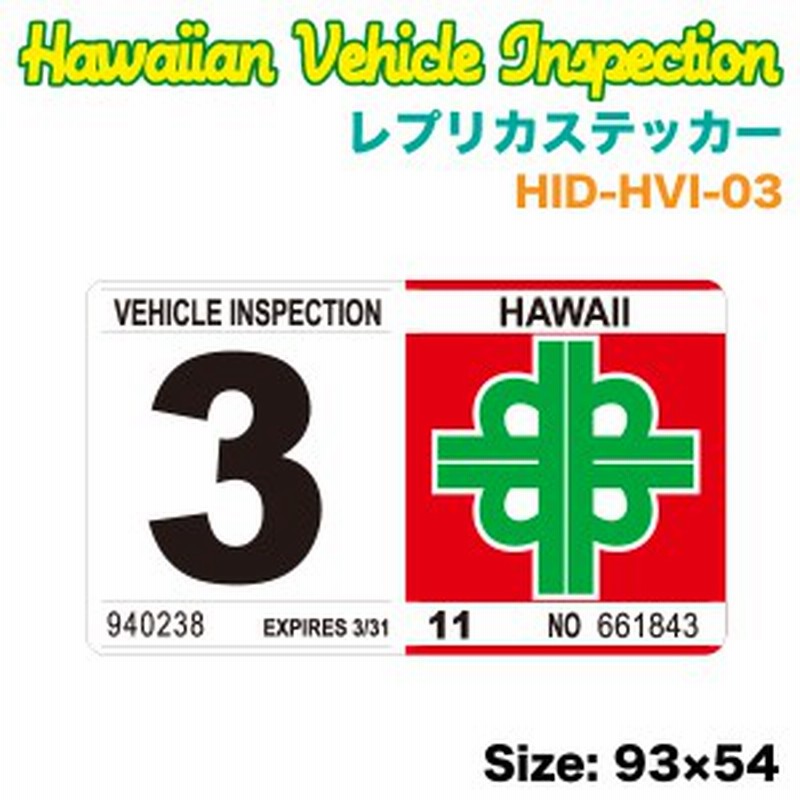 ハワイアン レプリカ車検ステッカー 3月 W93 H54mm 旧デザイン リアバンパー 車 ハワイ Usa アメリカ Usdm Hid Hvi 03 通販 Lineポイント最大4 0 Get Lineショッピング