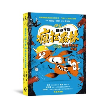 歡迎光臨瘋狂森林2：陌生訪客的陰謀[二手書_良好]