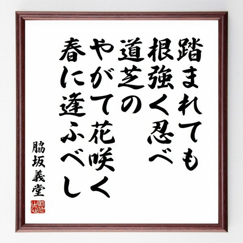 脇坂義堂の名言書道色紙 踏まれても根強く忍べ道芝のやがて花咲く春に逢ふベし 額付き 受注後直筆品 通販 Lineポイント最大get Lineショッピング