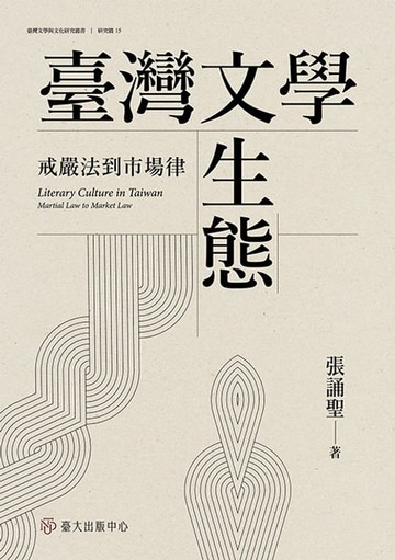 【電子書】臺灣文學生態──戒嚴法到市場律