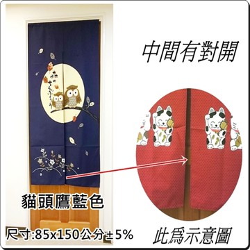 貓頭鷹門簾/日式印花門簾/長版門簾 /80x150公分 ( ±5%)【老婆當家】