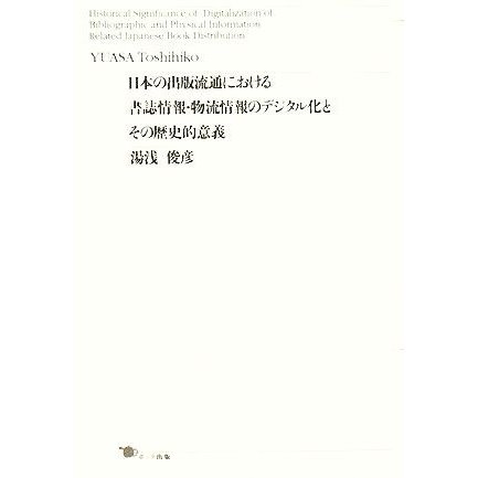 日本の出版流通における書誌情報・物流情報のデジタル化とその歴史的意義／湯浅俊彦