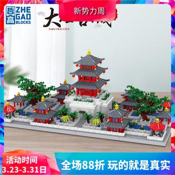 中國積木古建筑云南大理古城旅游網紅打卡兒童拼裝玩具街景模型