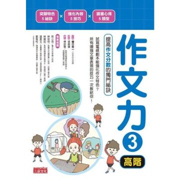 作文力3（高階）_Readmoo 讀墨電子書