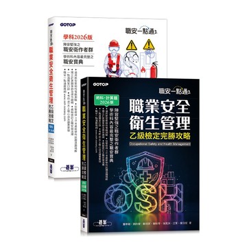 🔥現貨速出🔥職安一點通｜職業安全衛生管理乙級檢定完勝攻略｜2026版(套書) 蕭中剛等著  9786264252553 <麗文校園購>