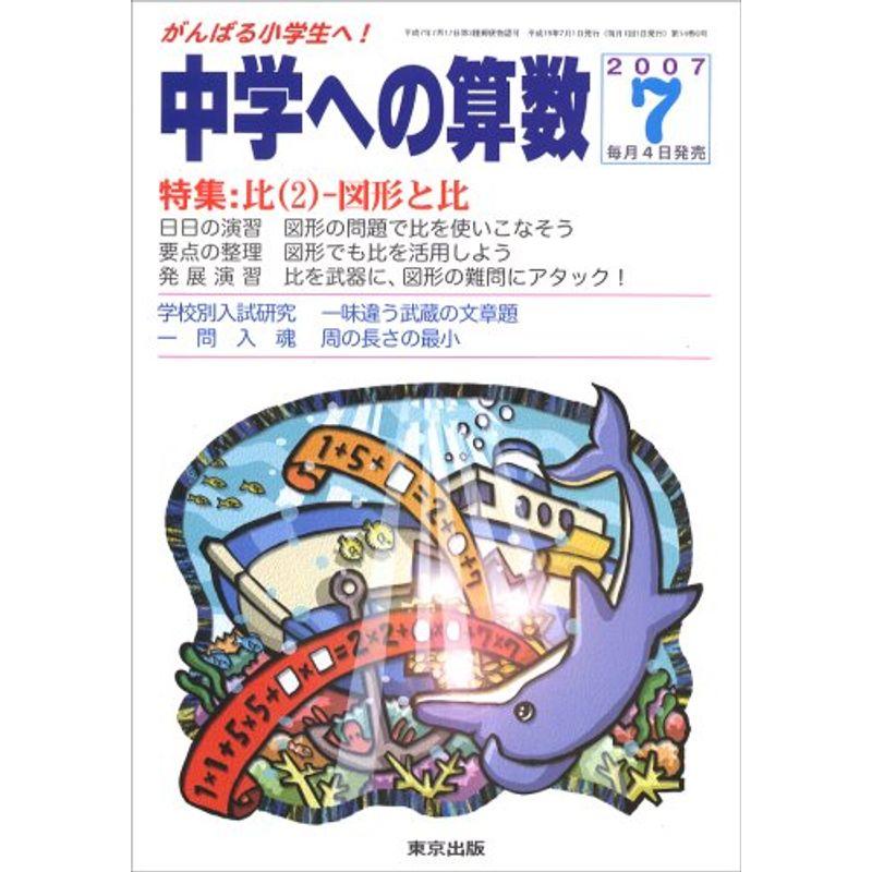 中学への算数 2007年 07月号 雑誌