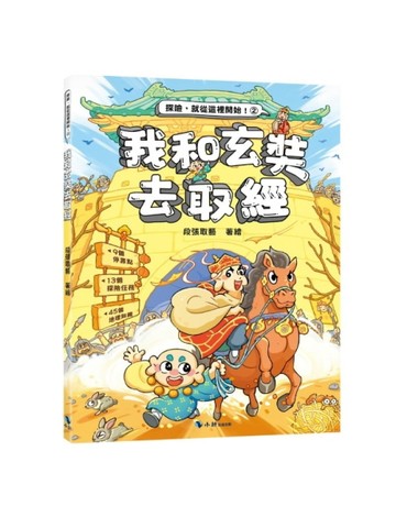 我和玄奘去取經(附：探險遊戲貼紙)