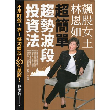 【華欣台大】《二手書│飆股女王林恩如 超簡單趨勢波段投資法》9786263906860～商周～林恩如