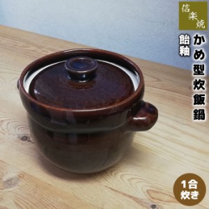 信楽焼 飴釉 かめ型炊飯鍋 ＜1合炊き＞ 【クーポン配布中】【取寄品