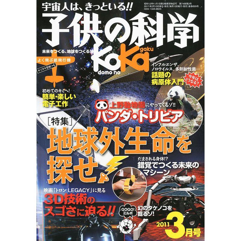 子供の科学 2011年 03月号 雑誌