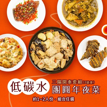 【i3微澱粉】低碳年菜-3菜-三陽開泰套組(合菜 拜拜 中元 清明 低碳水)(年菜預購)