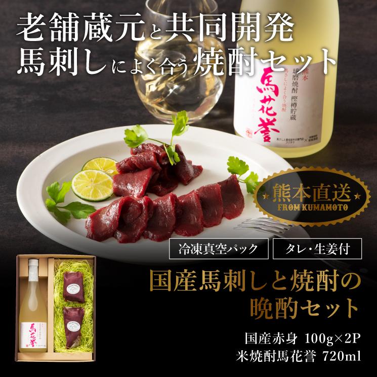 お歳暮 ギフト 国産馬刺しの晩酌セット 肉 馬肉 国産 赤身 焼酎 お取り寄せ 熊本 お祝い 御礼 お返し 高級 贅沢