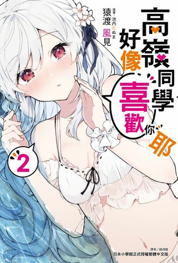 【電子書】高嶺同學好像喜歡你耶(2)