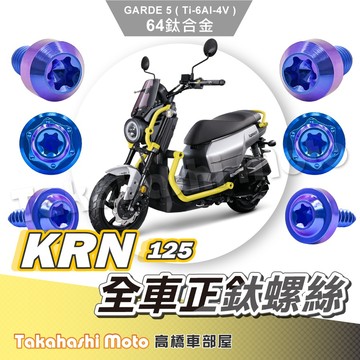 【全車螺絲】KRN 螺絲 鈦螺絲 全車螺絲 KRN BT 鈦合金螺絲 寶藍 鐵板牙 車殼螺絲 鐵板牙螺絲 空濾螺絲