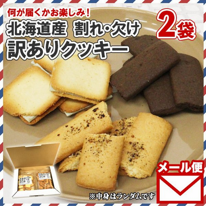 訳あり クッキー お菓子 洋菓子 割れ 詰め合わせ セット お取り寄せ スイーツ ポイント消化 送料無 食品 フードロス 通販  LINEポイント最大0.5%GET | LINEショッピング