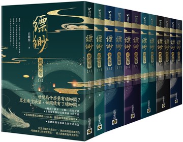 【縹緲】套書：提燈卷、鬼面卷、天咫卷、閻浮卷、燃犀卷、屍穸卷，全六卷共12冊
