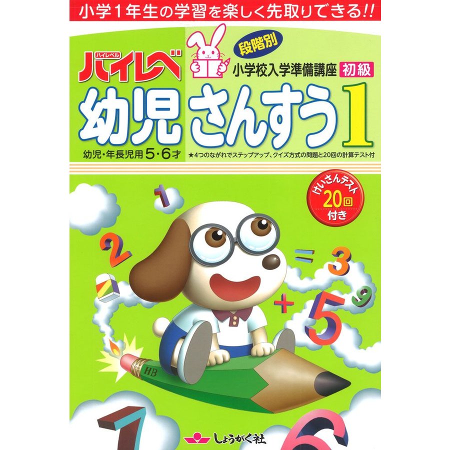 ハイレベ幼児さんすう 小学1年生の学習を楽しく先取りできる