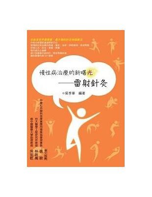 慢性病治療的新曙光:雷射針灸  吳季華 2011 書泉