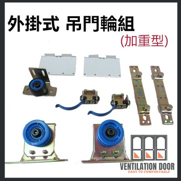【滿額免運】吊門輪組 加重型 外掛式 吊門滑輪 鋁門吊輪 輪子 黑輪 橡膠下導輪 紗門輪 吊輪 吊門行走不晃動 地輪