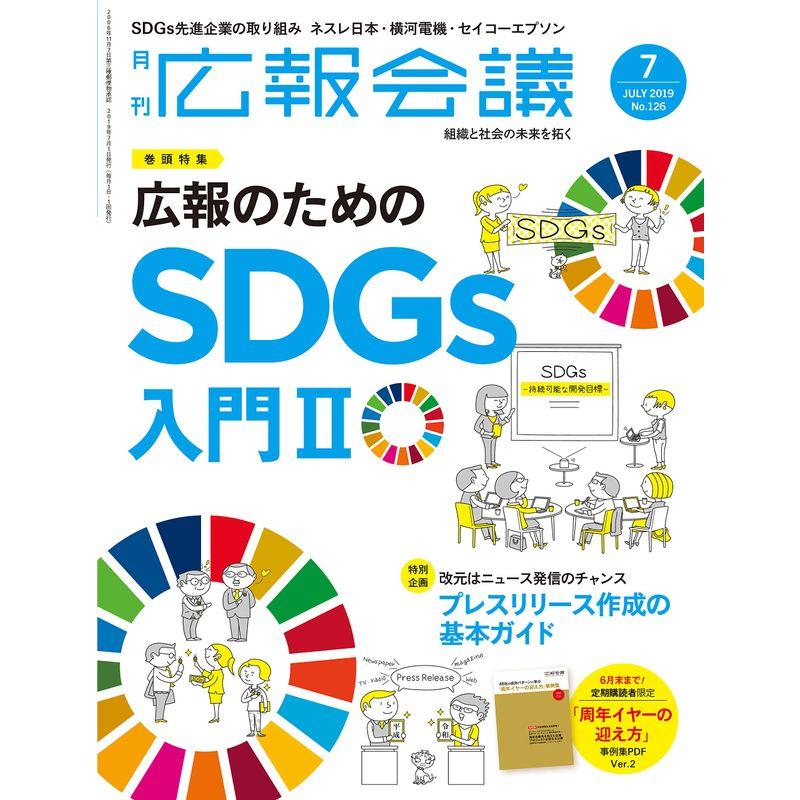 広報会議2019年7月号 広報担当者のためのSDGs入門II