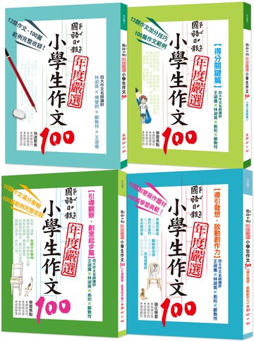 國語日報年度嚴選：小學生作文100（共四冊）