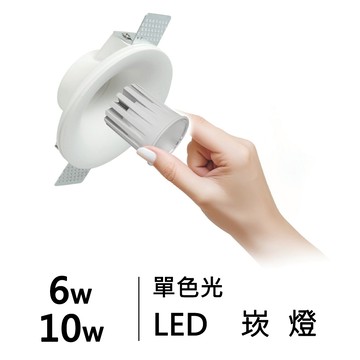 【崁入孔10.3公分】6W/10W 石膏燈 H05-JBR-30661