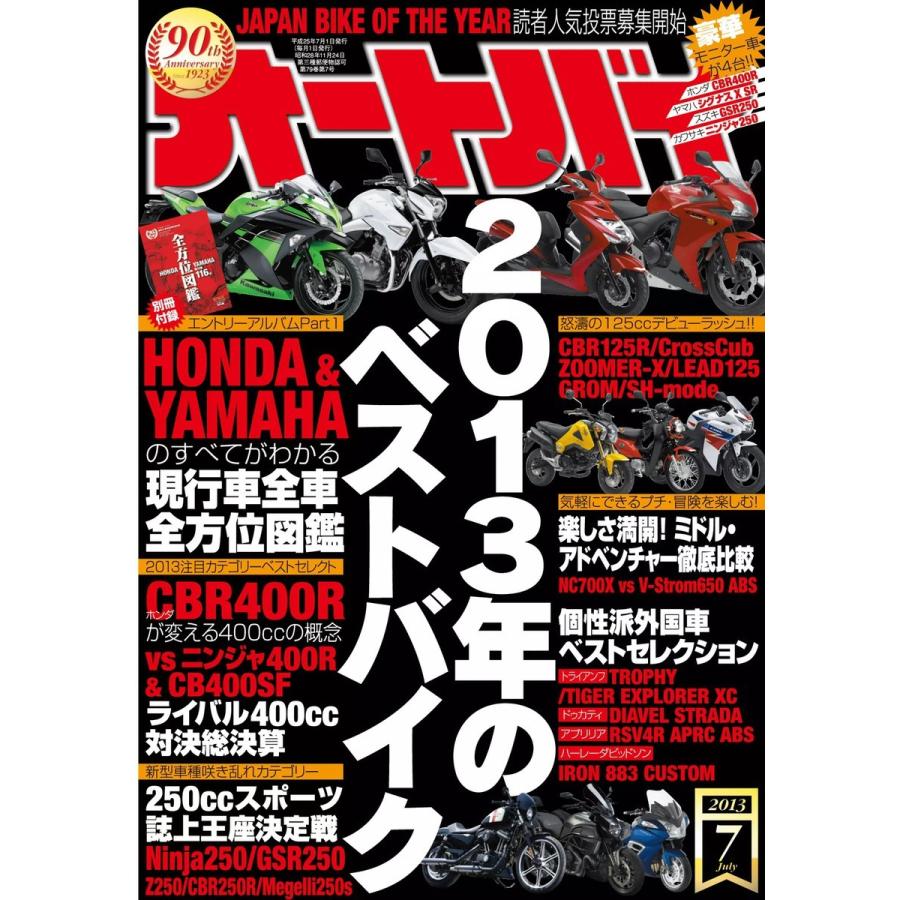 オートバイ 2013年7月号 スペシャル版 電子書籍版   オートバイ編集部