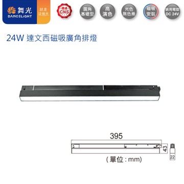 【燈王的店】舞光LED 24W達文西磁吸式廣角軌道燈 排燈 三種色溫可選 LED-MTFLL24