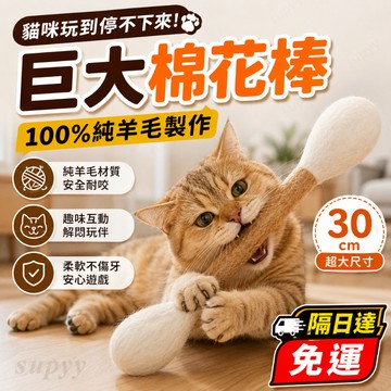 隔日達 免運丨貓咪棉花棒玩具 100%純羊毛 巨大 棉花棒 貓咪玩具 貓咪棉花棒 30 公分 棉花棒 貓玩具 逗貓棒