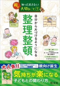  旺文社   親が知っておきたい大切なこと 自分から片づけるようになる整理整頓