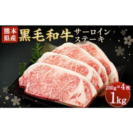 ふるさと納税 黒毛和牛 サーロイン ステーキ 1kg 250g×4 牛肉 熊本 熊本県合志市