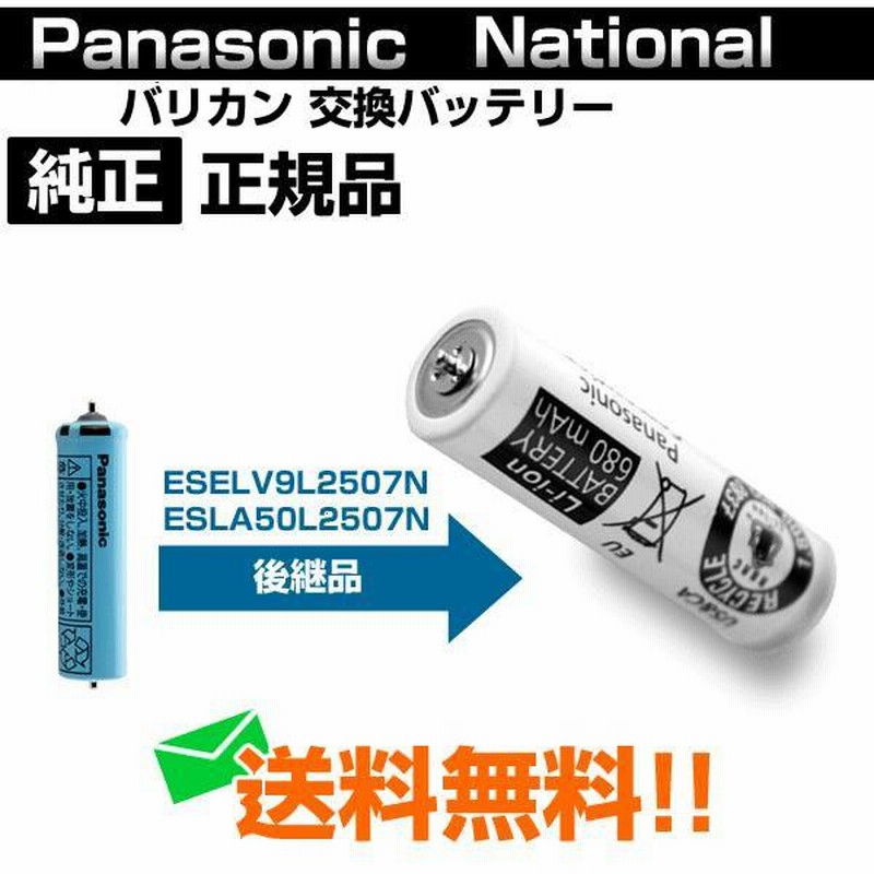パナソニック バリカン バッテリー 蓄電池 充電池 ESELV9L2507N と ESLA50L2507N の後継品 ESLV9XL2507 メール便送料無料