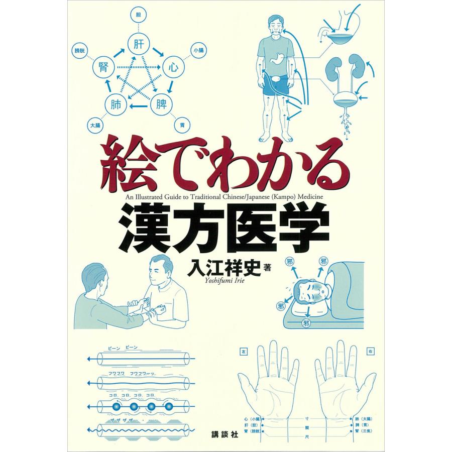 絵でわかる漢方医学