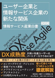 情報サービス産業白書 2022 情報サービス産業協会