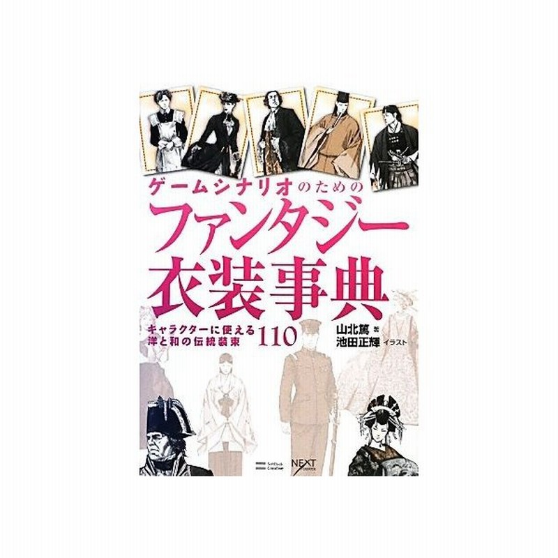 ゲームシナリオのためのファンタジー衣装事典 キャラクターに使える洋と和の伝統装束１１０ 山北篤 著 池田正輝 イラスト 通販 Lineポイント最大0 5 Get Lineショッピング