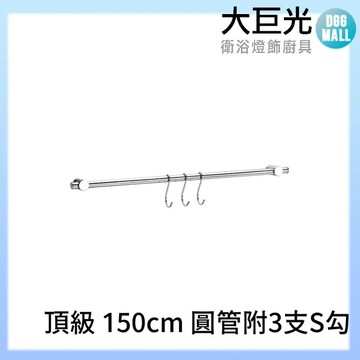 150CM頂級 304不鏽鋼廚房掛桿掛勾組/附3個S鉤(A3505)
