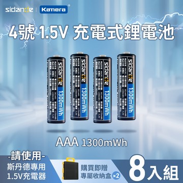 斯丹德 4號 1.5V 充電式鋰電池 1300mWh （8顆）_廠商直送