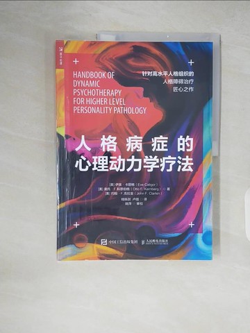 【書寶二手書T4／心理_ZIC】人格病癥的心理動力學療法_簡體_伊芙·卡麗格