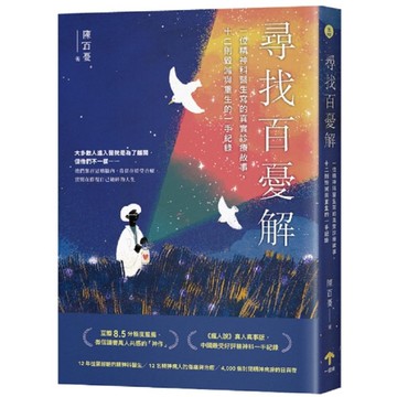 尋找百憂解：一位精神科醫生寫的真實診療故事，十二則毀滅與重生的一手紀錄(2版)