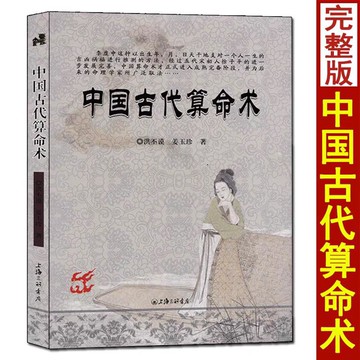 【全網低價 可打統編】中國古代算命術 洪丕謨著 八字命理學入門書籍