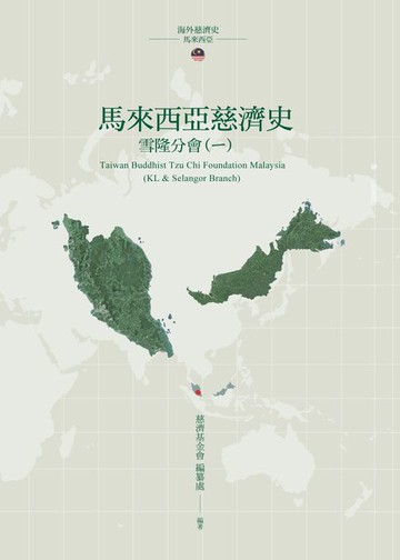【電子書】馬來西亞慈濟史──雪隆分會(一)