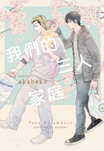 我們的三人家庭（全）